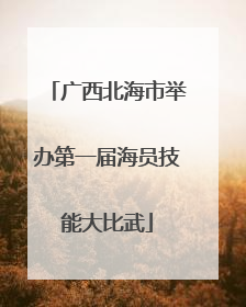 广西北海市举办第一届海员技能大比武