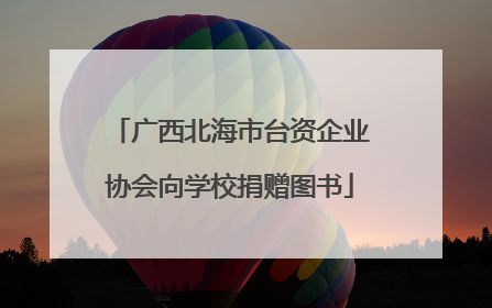 广西北海市台资企业协会向学校捐赠图书