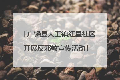 广饶县大王镇红星社区开展反邪教宣传活动