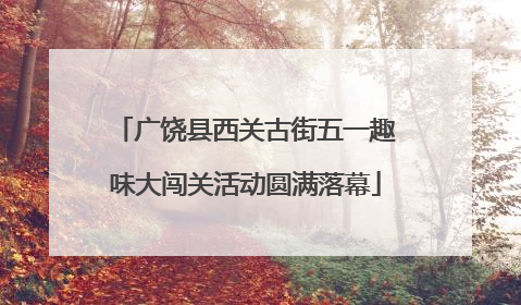 广饶县西关古街五一趣味大闯关活动圆满落幕