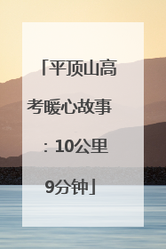 平顶山高考暖心故事：10公里9分钟