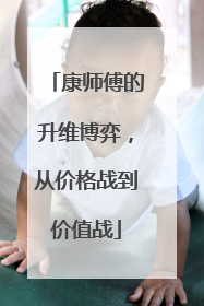 康师傅的升维博弈，从价格战到价值战