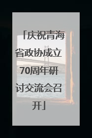 庆祝青海省政协成立70周年研讨交流会召开