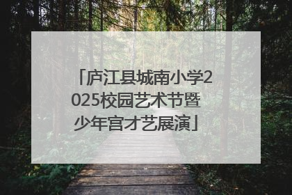 庐江县城南小学2025校园艺术节暨少年宫才艺展演