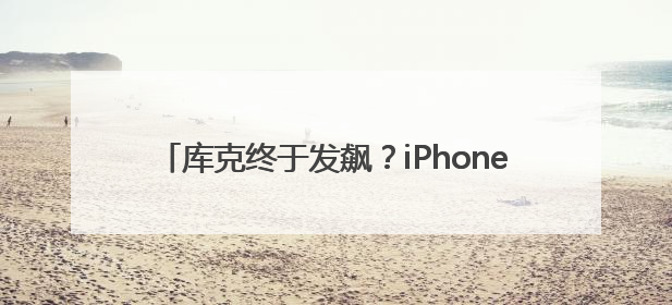 库克终于发飙？iPhone16再现跳水价，256G狂降1700，是扛不住了吗？