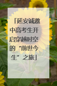 延安诚邀中高考生开启穿越时空的“前世今生”之旅