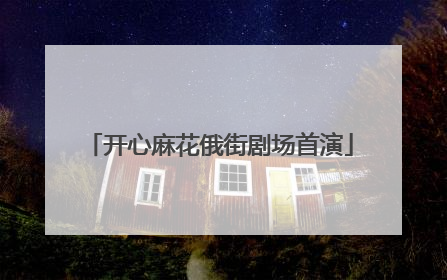 开心麻花俄街剧场首演