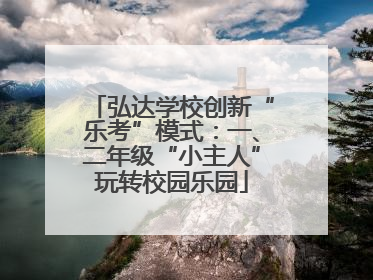 弘达学校创新“乐考”模式：一、二年级“小主人”玩转校园乐园