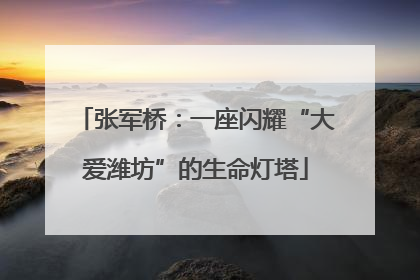 张军桥：一座闪耀“大爱潍坊”的生命灯塔
