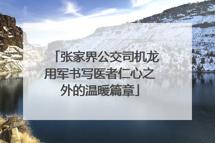张家界公交司机龙用军书写医者仁心之外的温暖篇章