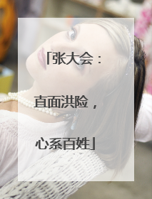 张大会：直面洪险，心系百姓