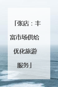 张店：丰富市场供给 优化旅游服务