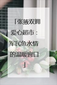张掖双拥爱心超市：军民鱼水情的温暖窗口