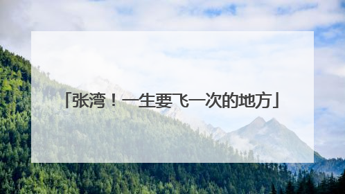 张湾！一生要飞一次的地方