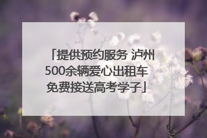 提供预约服务 泸州500余辆爱心出租车免费接送高考学子