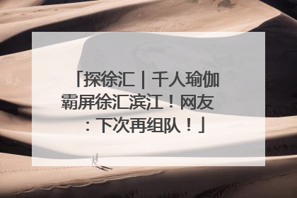 探徐汇｜千人瑜伽霸屏徐汇滨江！网友：下次再组队！