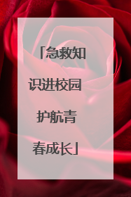 急救知识进校园 护航青春成长