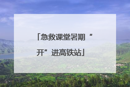 急救课堂暑期“开”进高铁站