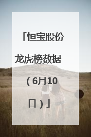 恒宝股份龙虎榜数据（6月10日）