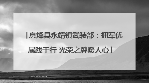 息烽县永靖镇武装部：拥军优属践于行 光荣之牌暖人心