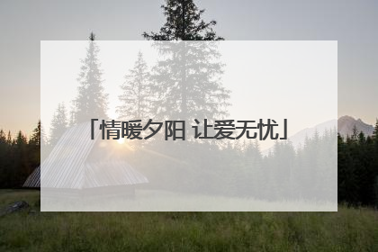 情暖夕阳 让爱无忧