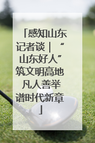 感知山东记者谈｜“山东好人”筑文明高地 凡人善举谱时代新章