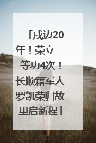 戍边20年！荣立三等功4次！长顺籍军人罗凯荣归故里启新程