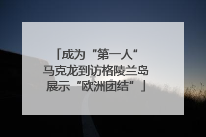 成为“第一人” 马克龙到访格陵兰岛展示“欧洲团结”