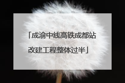 成渝中线高铁成都站改建工程整体过半