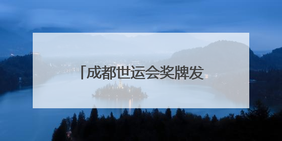 成都世运会奖牌发布 “竹光”逐光