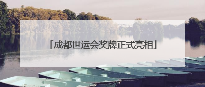 成都世运会奖牌正式亮相