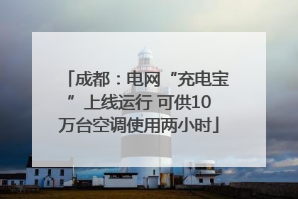 成都：电网“充电宝”上线运行 可供10万台空调使用两小时
