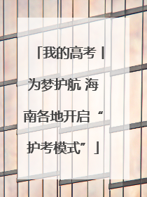 我的高考丨为梦护航 海南各地开启“护考模式”
