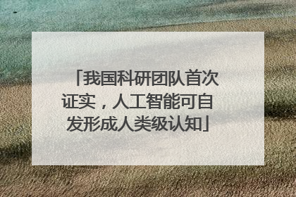 我国科研团队首次证实，人工智能可自发形成人类级认知