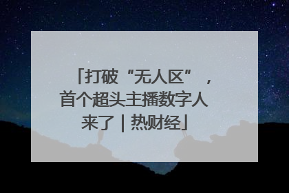 打破“无人区”，首个超头主播数字人来了｜热财经