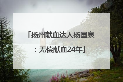 扬州献血达人杨国泉：无偿献血24年