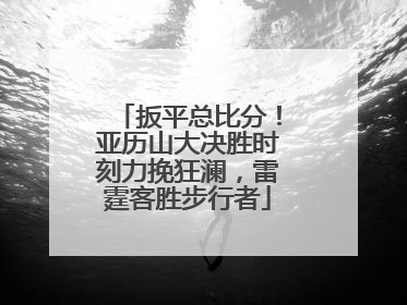 扳平总比分！亚历山大决胜时刻力挽狂澜，雷霆客胜步行者