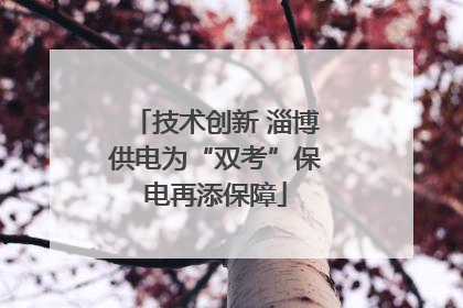 技术创新 淄博供电为“双考”保电再添保障
