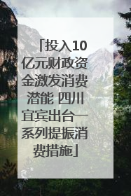 投入10亿元财政资金激发消费潜能 四川宜宾出台一系列提振消费措施