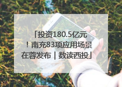 投资180.5亿元！南充83项应用场景在蓉发布｜数读西投