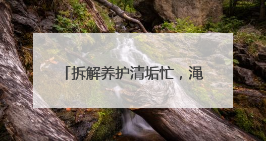 拆解养护清垢忙，渑池热力夏检保冬暖