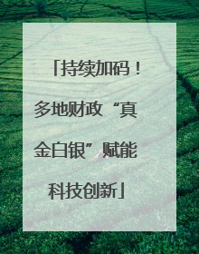 持续加码！多地财政“真金白银”赋能科技创新