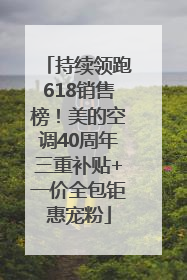 持续领跑618销售榜！美的空调40周年三重补贴+一价全包钜惠宠粉