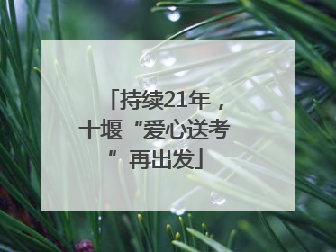 持续21年，十堰“爱心送考”再出发