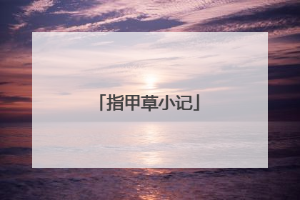 指甲草小记