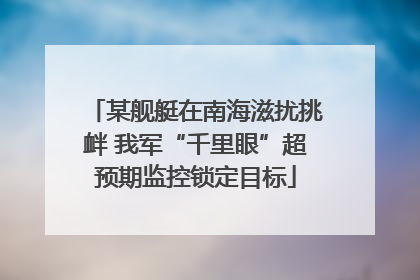 某舰艇在南海滋扰挑衅 我军“千里眼”超预期监控锁定目标