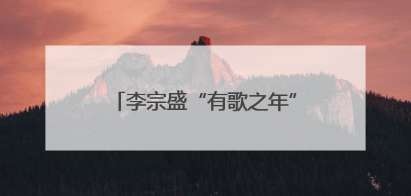 李宗盛“有歌之年”演唱会郑州站即将开唱 交警发布出行提示
