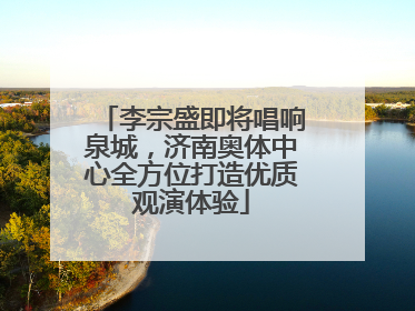 李宗盛即将唱响泉城，济南奥体中心全方位打造优质观演体验