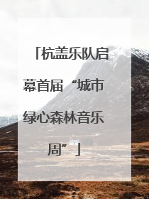 杭盖乐队启幕首届“城市绿心森林音乐周”