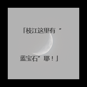 枝江这里有“蓝宝石”耶！